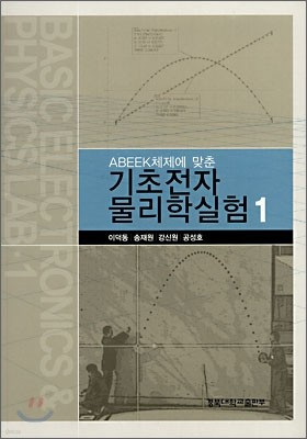 기초전자 물리학실험 1