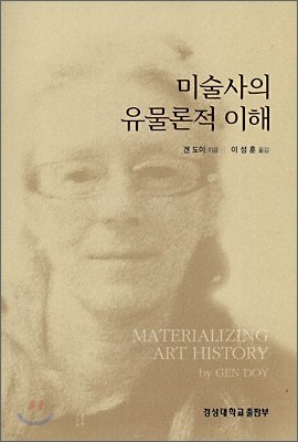 미술사의 유물론적 이해