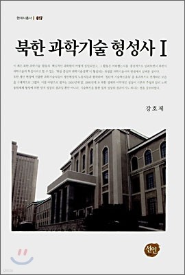 북한 과학기술 형성사