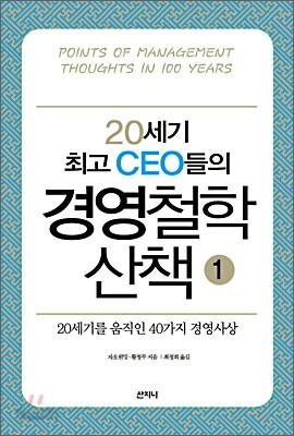 20세기 최고 CEO들의 경영철학 산책 1