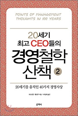 20세기 최고 CEO들의 경영철학 산책 2