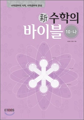 新 수학의 바이블 수학10-나