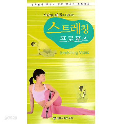 사랑하는 내 몸에 건네는 스트레칭 프로포즈