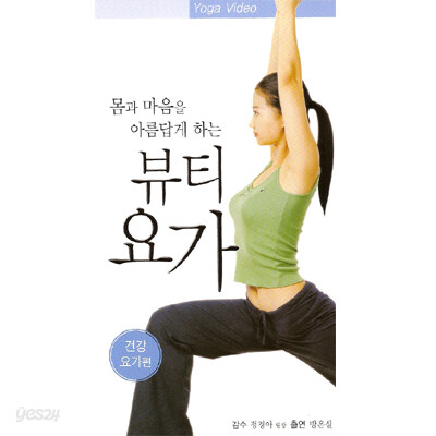 몸과 마음을 아름답게 하는 뷰티요가 - 건강 요가편