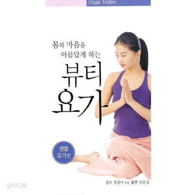 몸과 마음을 아름답게 하는 뷰티요가 - 생활 요가편