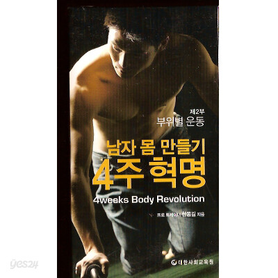 남자 몸 만들기 4주혁명 - 제2부 부위별운동