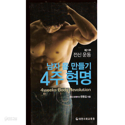 남자 몸 만들기 4주혁명 - 제1부 전신운동