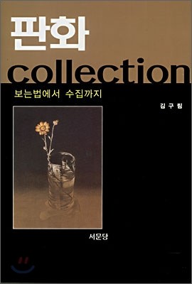 판화 collection