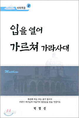 입을 열어 가르쳐 가라사대