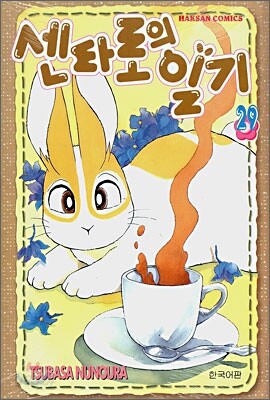 센타로의 일기 29