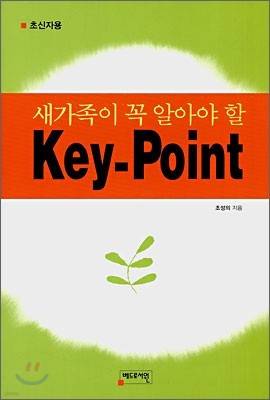 새가족이 꼭 알아야 할 Key-Point