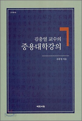 김충열 교수의 중용대학강의
