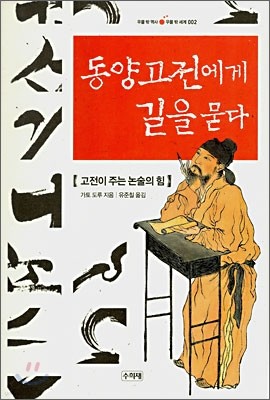 동양고전에게 길을 묻다