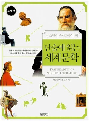 단숨에 읽는 세계문학 포켓북