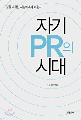 자기 PR의 시대