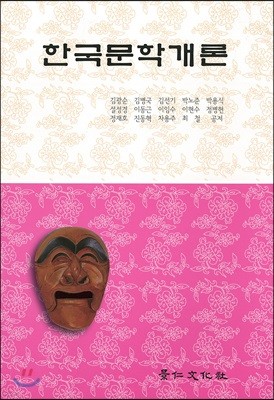 한국문학개론