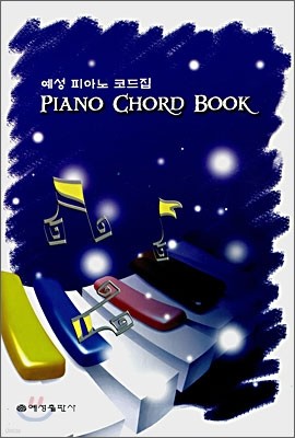 예성 피아노 코드집 PIANO CORD BOOK