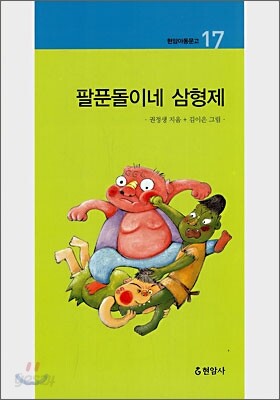 팔푼돌이네 삼형제