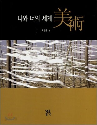 나와 너의 세계 미술 (美術)