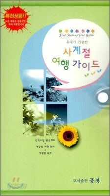 사계절 여행가이드