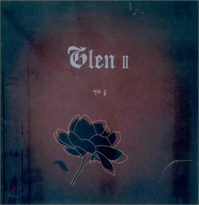 글렌(Glen) 2집 - 악의 꽃