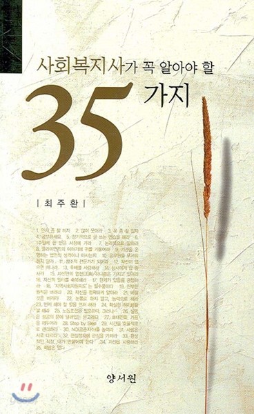 사회복지사가 꼭 알아야 할 35가지