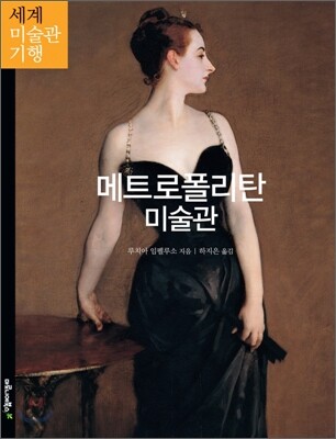 메트로폴리탄 미술관