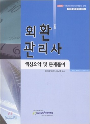 외환관리사 핵심요약 및 문제풀이 (2008)