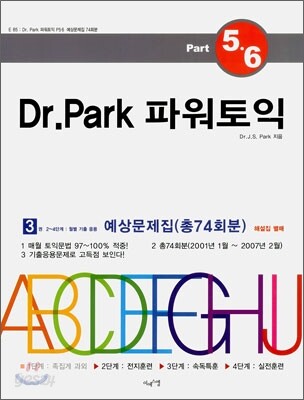 Dr. Park 파워토익 3권 2~4단계 월별 기출 응용 예상문제집