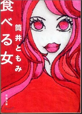 食べる女