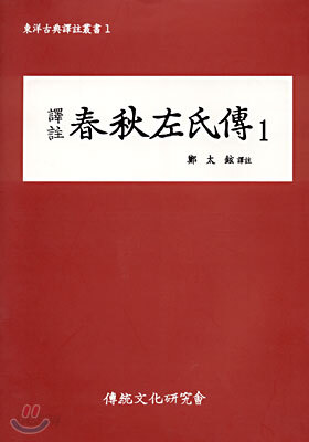 역주 춘추좌씨전 1