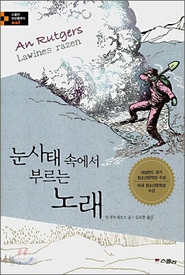 눈사태 속에서 부르는 노래