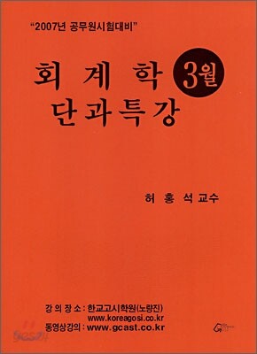 회계학 단과특강 (3월)(2007)