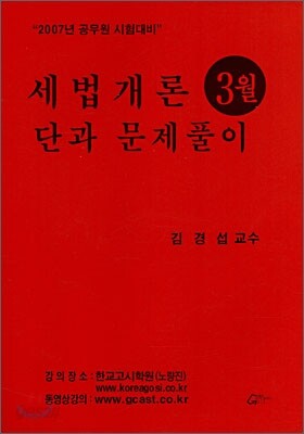 세법개론 단과문제풀이 (3월)(2007)
