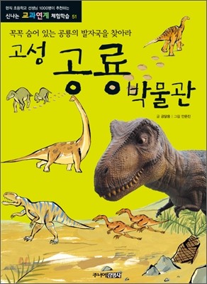 고성 공룡 박물관