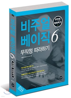 비주얼 베이직6 무작정 따라하기