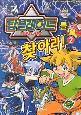 탑블레이드를 찾아라!