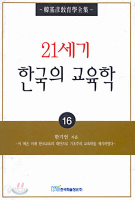 21세기 한국의 교육학