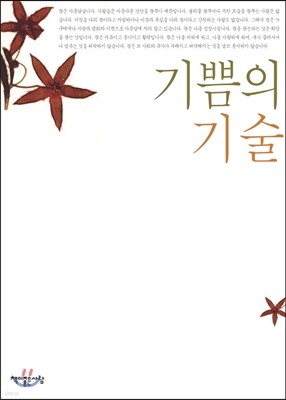 기쁨의 기술