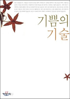 기쁨의 기술