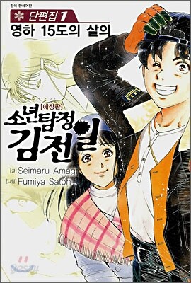 소년탐정 김전일 애장판 단편집 1
