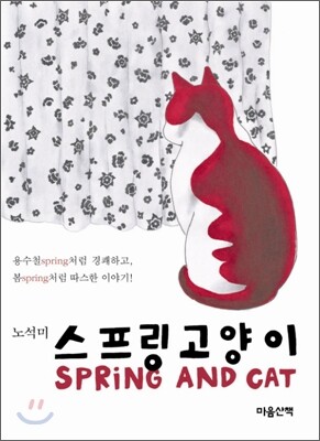 스프링 고양이