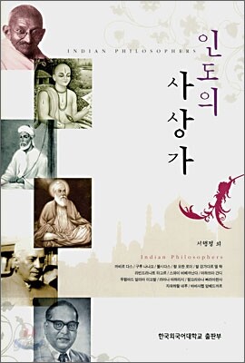 인도의 사상가