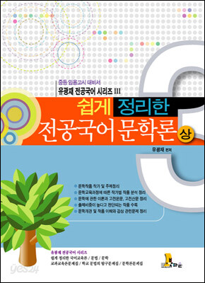 쉽게 정리한 전공국어 문학론 (상)