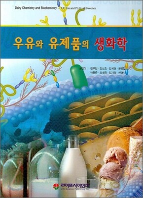 우유와 유제품의 생화학