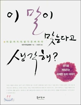 이 말이 맞는다고 생각해?