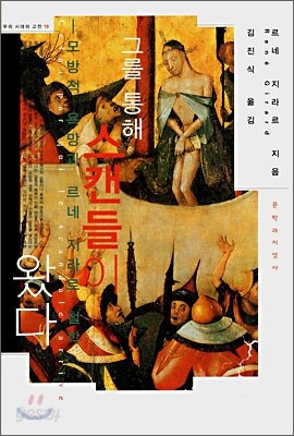 그를 통해 스캔들이 왔다