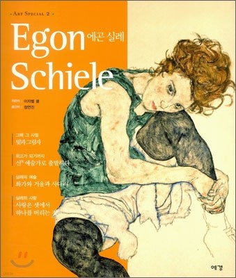 에곤 실레 Egon Schiele