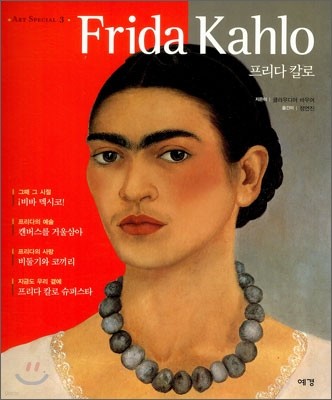 프리다 칼로 Frida Kahlo
