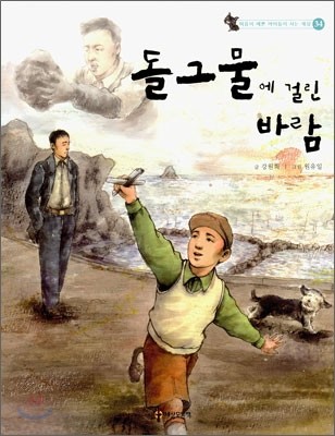 돌그물에 걸린 바람